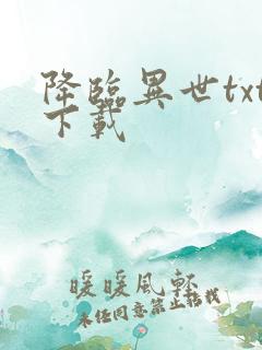 降临异世txt下载