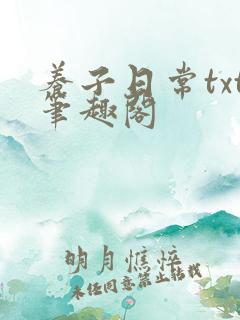 养子日常txt笔趣阁