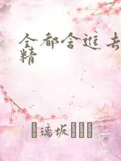 全都含进去小妖精