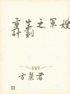 重生之军嫂养成计划