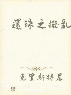 还珠之拨乱反正