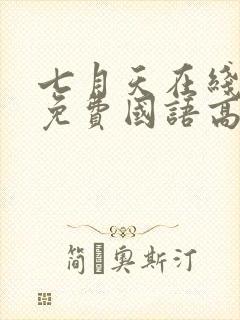 七月天在线观看免费国语高清