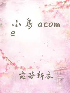 小鸟 acome
