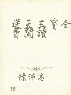 逆天三宝全文免费阅读