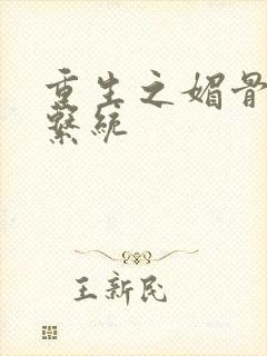 重生之媚骨养成系统