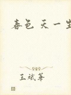 春色 天一生水
