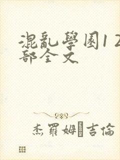 混乱学园1 2部全文