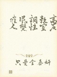 催眠调教高冷美人双性室友