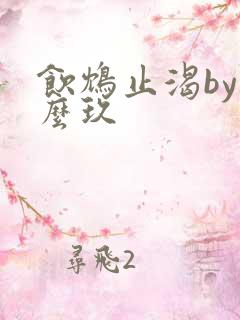 饮鸩止渴by么么玖