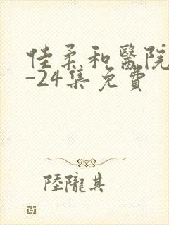 佳柔和医院长1-24集免费