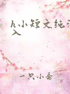 h小短文纯洁勿入