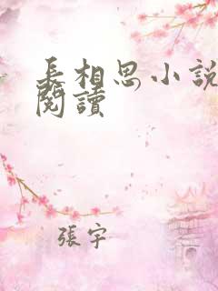 长相思小说免费阅读