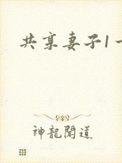 共享妻子1一2