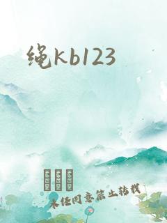 绳kb123