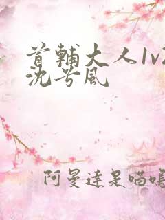 首辅大人1v2沈兮风