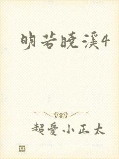 明若晓溪4