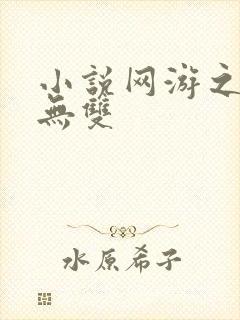 小说网游之天下无双