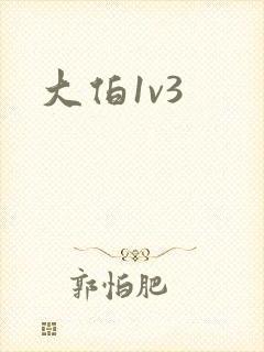 大伯1v3