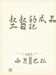 叔叔的成品店打工日记