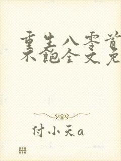 重生八零首长喂不饱全文免费阅读