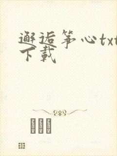 邂逅筝心txt下载