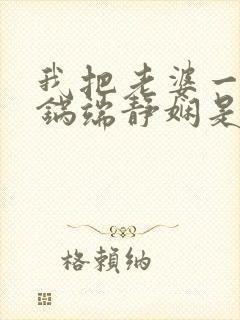 我把老婆一家一锅端静娴是什么书