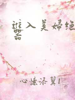 进入美妇绝世名器