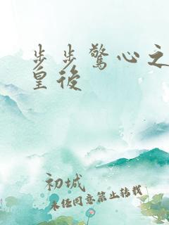 步步惊心之庶女皇后