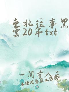 东北往事黑道风云20年txt