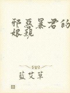 邪恶暴君的笨笨娘亲