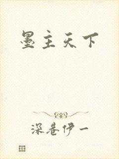 墨主天下