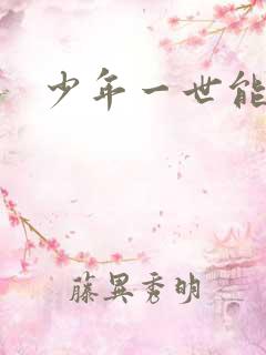 少年一世能狂
