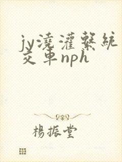 jy浇灌系统公交车nph