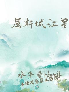 厉斯城江星月
