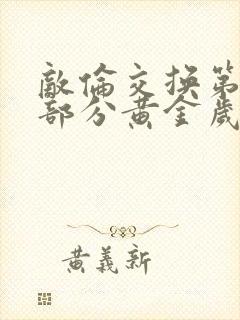 敌伦交换第11部分黄金岁月