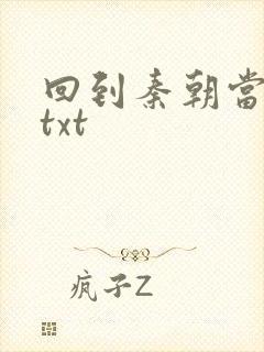 回到秦朝当皇子txt