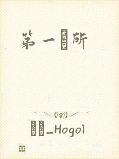 第一徻所