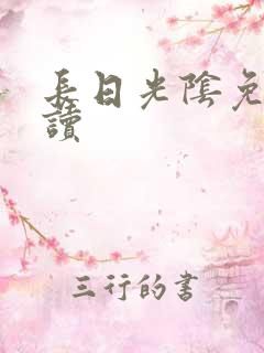 长日光阴免费阅读