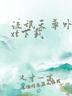 流氓天尊外传txt下载