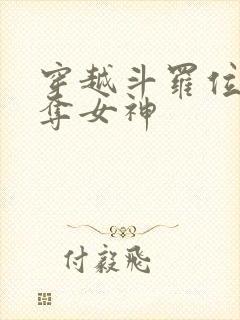 穿越斗罗位面掠夺女神