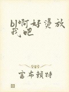 bl啊好烫放了我吧