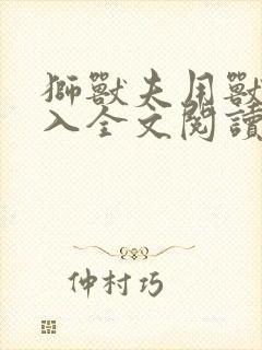 狮兽夫用兽身进入全文阅读