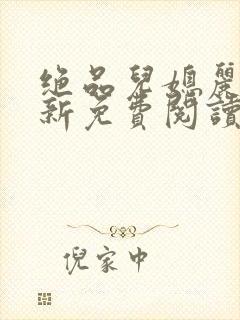 绝品儿媳丽荣最新免费阅读全文小说