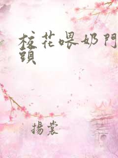 校花喂奶门卫老头