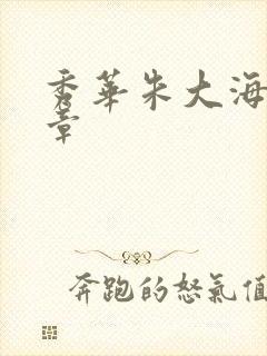 秀华朱大海第1章