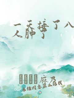 一天接了八个客人肿了