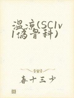 温凉(SC1v1伪骨科)