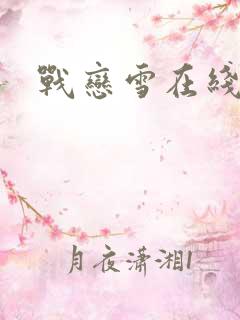 战恋雪在线阅读