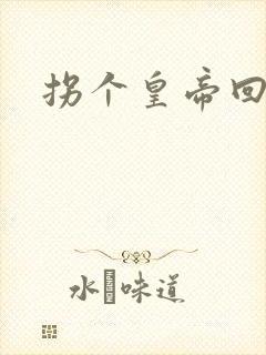 拐个皇帝回现代