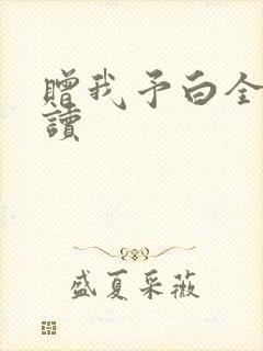 赠我予白全文阅读